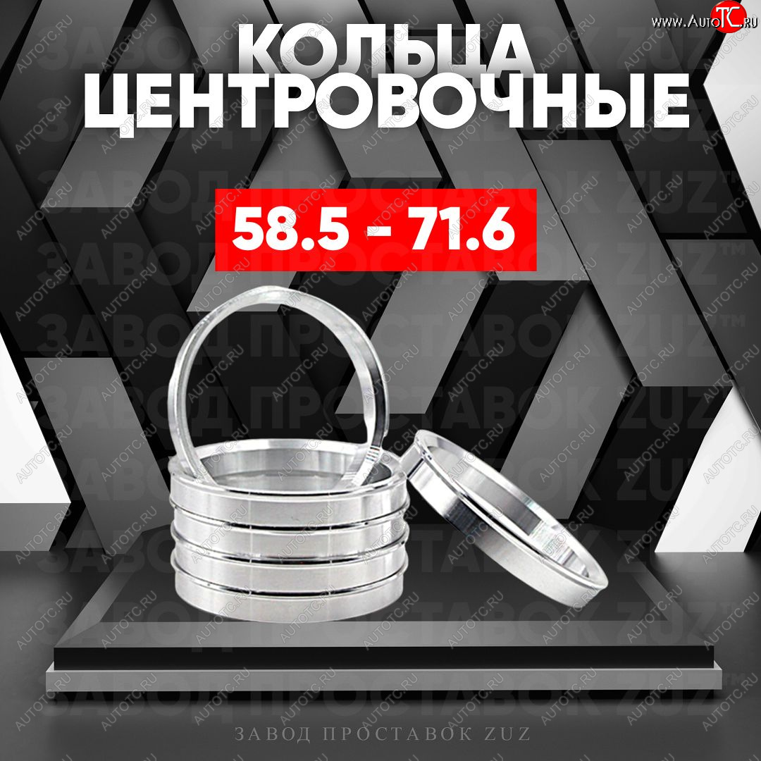 1 269 р. Алюминиевое центровочное кольцо (4 шт) ЗУЗ 58.5 x 71.6 Лада 2105 (1979-2010)