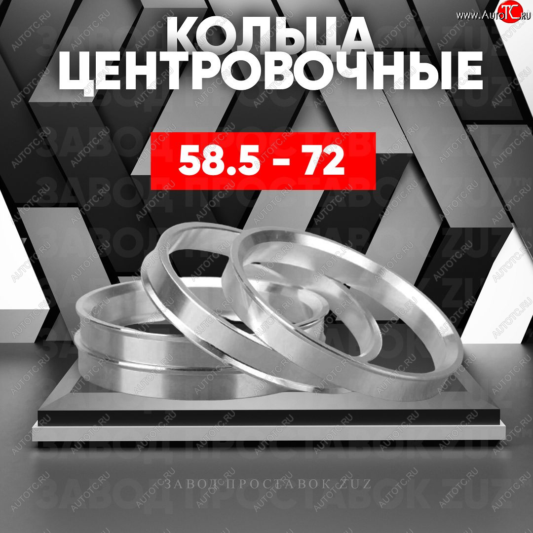 1 269 р. Алюминиевое центровочное кольцо (4 шт) ЗУЗ 58.5 x 72.0 Лада 2105 (1979-2010)