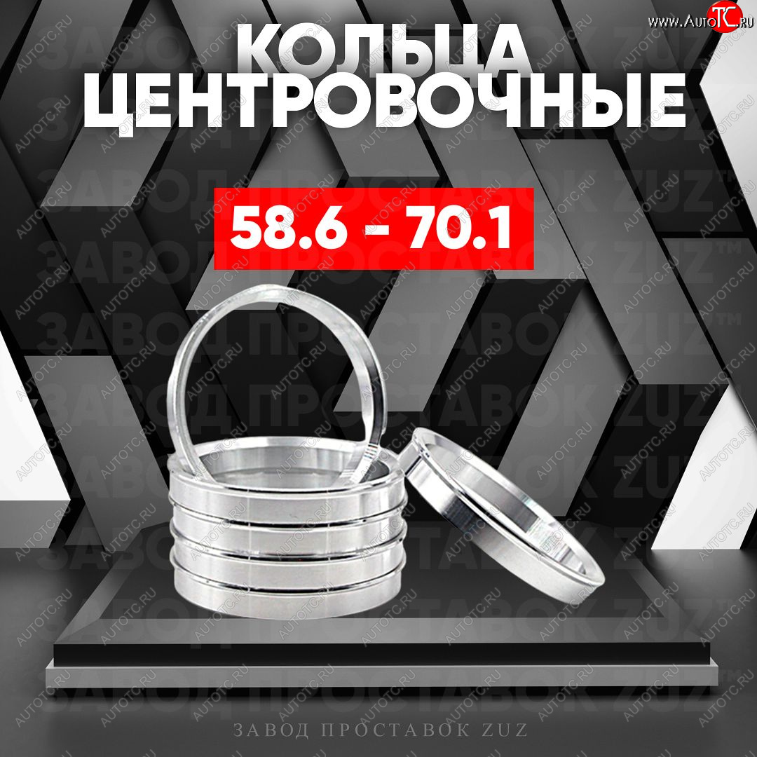 1 799 р. Алюминиевое центровочное кольцо (4 шт) ЗУЗ 58.6 x 70.1    с доставкой в г. Таганрог