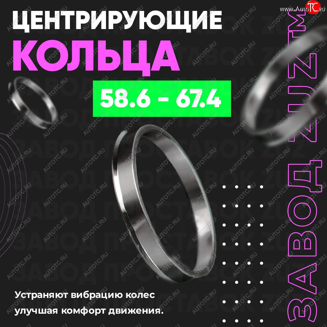 1 799 р. Алюминиевое центровочное кольцо (4 шт) ЗУЗ 58.6 x 67.4    с доставкой в г. Таганрог