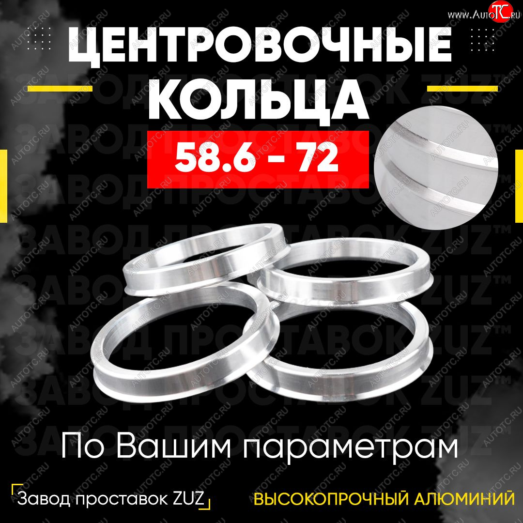 1 269 р. Алюминиевое центровочное кольцо (4 шт) ЗУЗ 58.6 x 72.0 Лада Приора 2171 универсал дорестайлинг  (2008-2014)