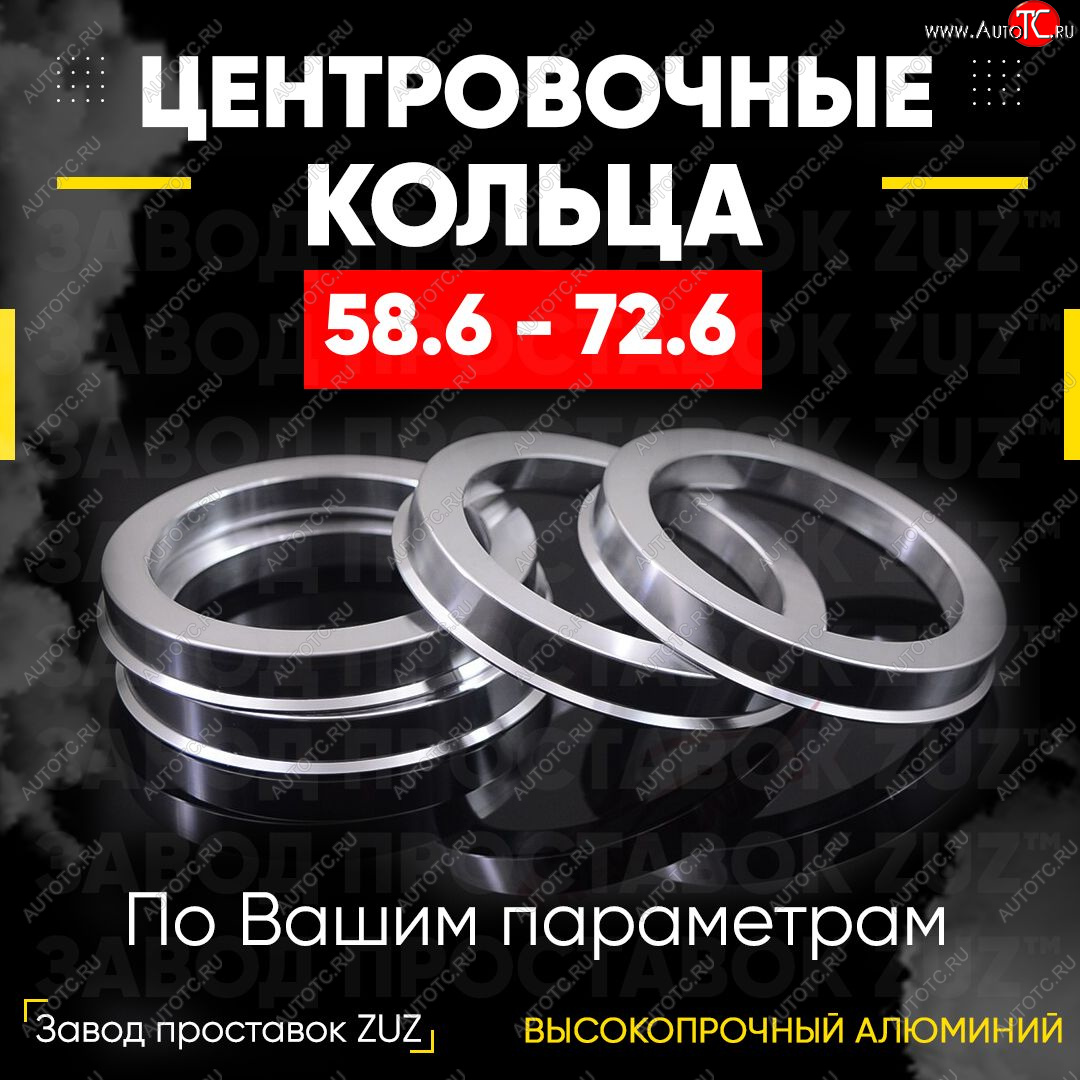 1 269 р. Алюминиевое центровочное кольцо (4 шт) ЗУЗ 58.6 x 72.6 Лада Калина 1118 седан (2004-2013)