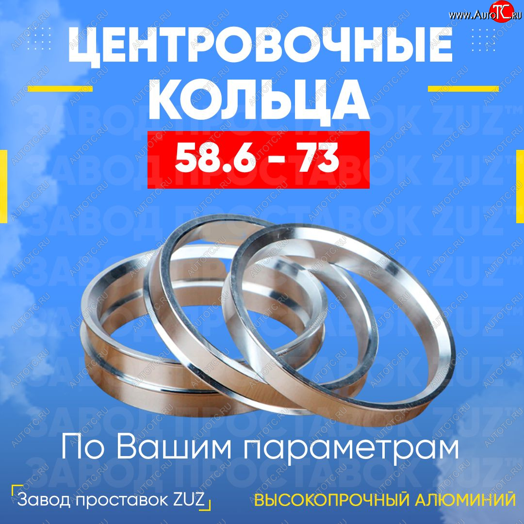 1 269 р. Алюминиевое центровочное кольцо (4 шт) ЗУЗ 58.6 x 73.0 Лада Калина 1118 седан (2004-2013)