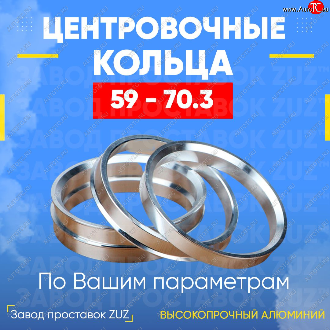 1 799 р. Алюминиевое центровочное кольцо (4 шт) ЗУЗ 59.0 x 70.3    с доставкой в г. Таганрог