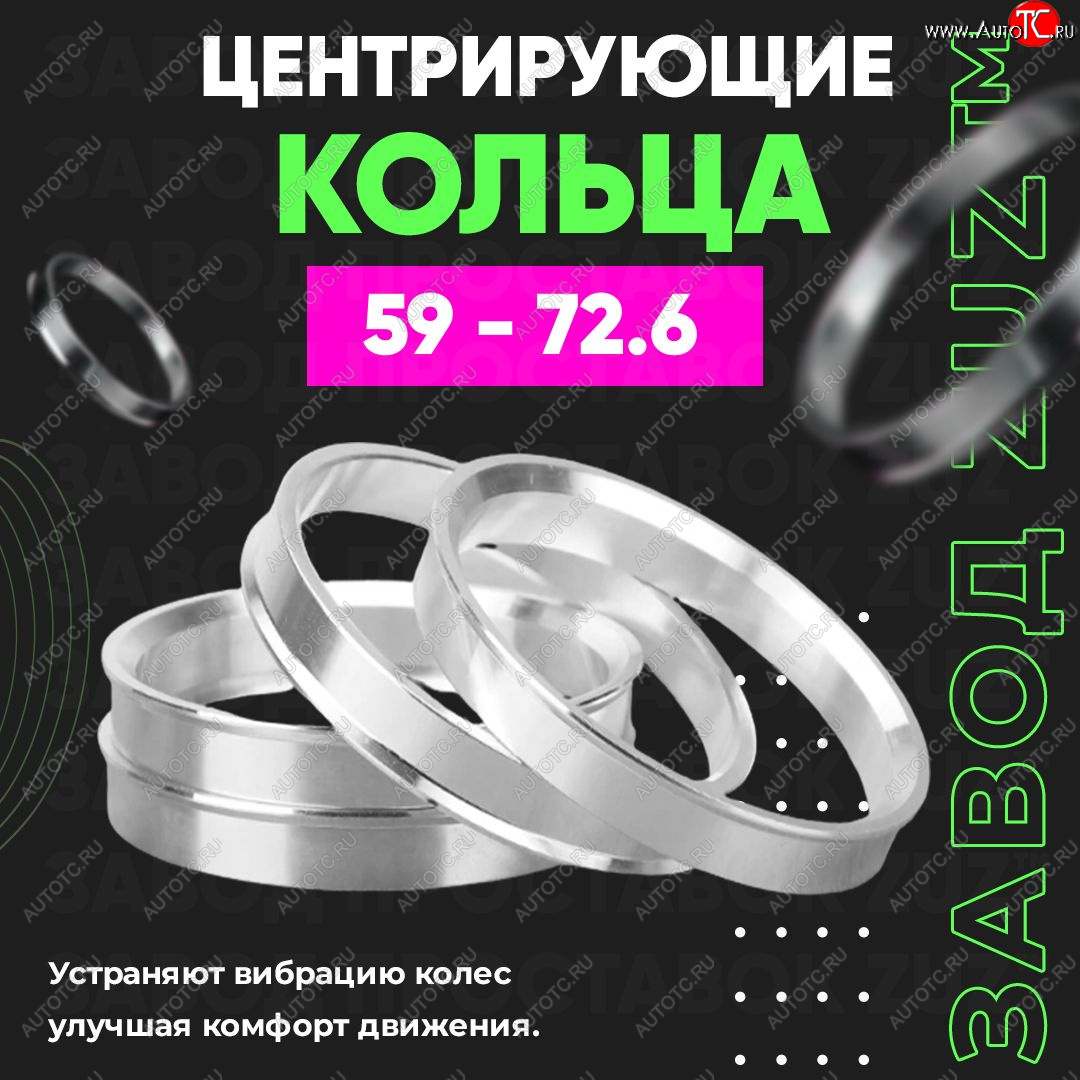 1 799 р. Алюминиевое центровочное кольцо (4 шт) ЗУЗ 59.0 x 72.6    с доставкой в г. Таганрог