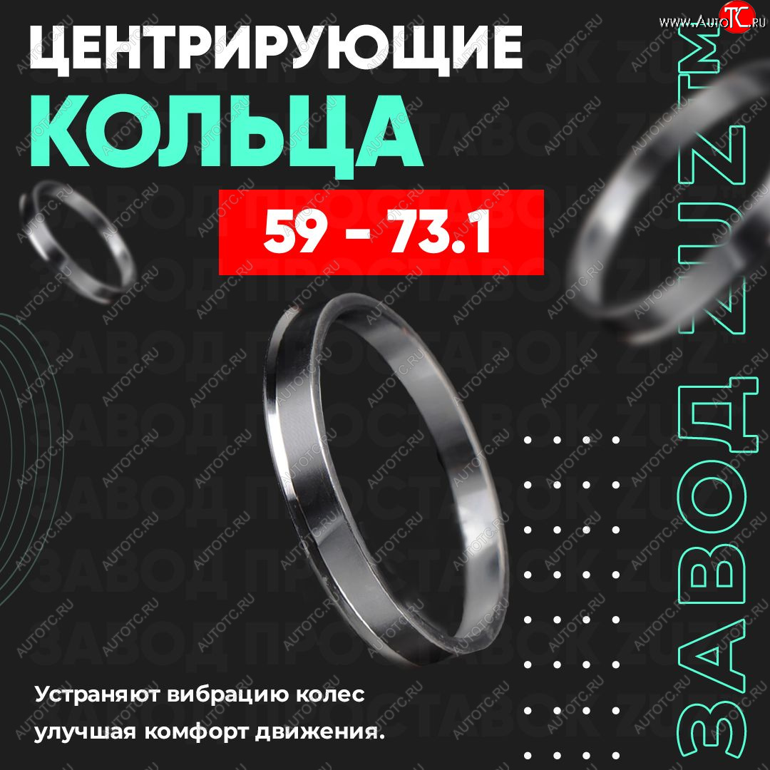 1 799 р. Алюминиевое центровочное кольцо (4 шт) ЗУЗ 59.0 x 73.1    с доставкой в г. Таганрог