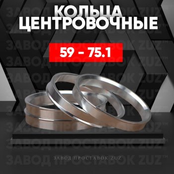 Алюминиевое центровочное кольцо (4 шт) ЗУЗ 59.0 x 75.1 GAC (GAC) GS3 (Джи) (2023-2024), Subaru (Субару) Stella (Стелла)  RN (2006-2011)