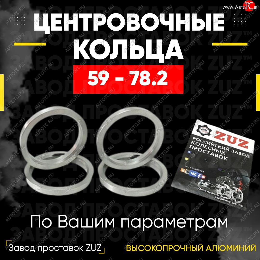 1 269 р. Алюминиевое центровочное кольцо (4 шт) ЗУЗ 59.0 x 78.2  GAC GS3 (2023-2024), Subaru Stella  RN (2006-2011)  с доставкой в г. Таганрог