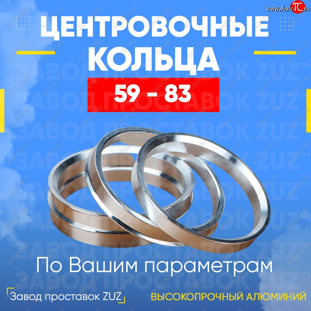 1 269 р. Алюминиевое центровочное кольцо (4 шт) ЗУЗ 59.0 x 83.0  GAC GS3 (2023-2024), Subaru Stella  RN (2006-2011)  с доставкой в г. Таганрог