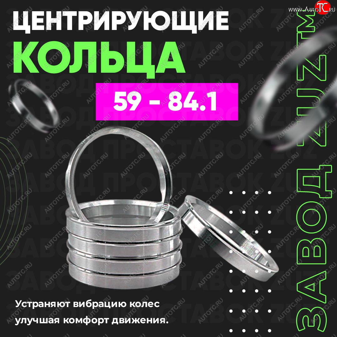 1 799 р. Алюминиевое центровочное кольцо (4 шт) ЗУЗ 59.0 x 84.1  GAC GS3 (2023-2025), Subaru Stella  RN (2006-2011)  с доставкой в г. Таганрог