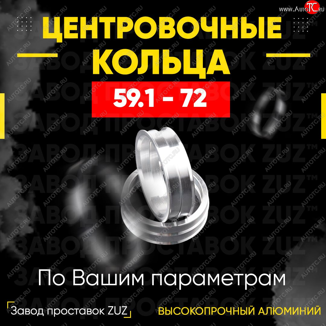 1 799 р. Алюминиевое центровочное кольцо (4 шт) ЗУЗ 59.1 x 72.0    с доставкой в г. Таганрог