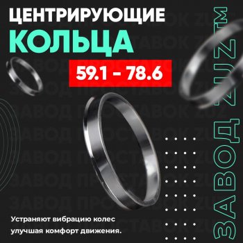 Алюминиевое центровочное кольцо (4 шт) ЗУЗ 59.1 x 78.6 Nissan Almera (N15), March (K11), Micra (K11), Pulsar (N14,  N15), Sentra (2,  3,  4), Sunny (N14), Subaru Domingo (FA,D-11), R2 (RC1-RC2)