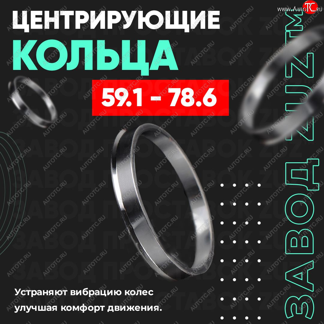 1 269 р. Алюминиевое центровочное кольцо (4 шт) ЗУЗ 59.1 x 78.6 Nissan Pulsar N15 (1995-2000)