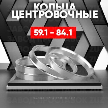 Алюминиевое центровочное кольцо (4 шт) ЗУЗ 59.1 x 84.1 Nissan Almera (N15), March (K11), Micra (K11), Pulsar (N14,  N15), Sentra (2,  3,  4), Sunny (N14), Subaru Domingo (FA,D-11), R2 (RC1-RC2)