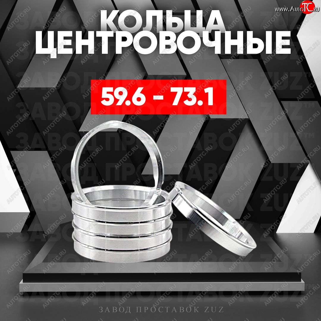 1 269 р. Алюминиевое центровочное кольцо (4 шт) ЗУЗ 59.6 x 73.1    с доставкой в г. Таганрог