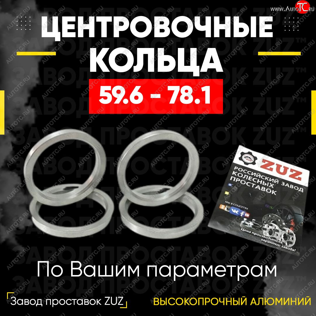 1 269 р. Алюминиевое центровочное кольцо (4 шт) ЗУЗ 59.6 x 78.1  KIA Pride  Y (1987-2000), Mazda 626  GC (1982-1987), Mazda RX7 (1986-2000)  с доставкой в г. Таганрог