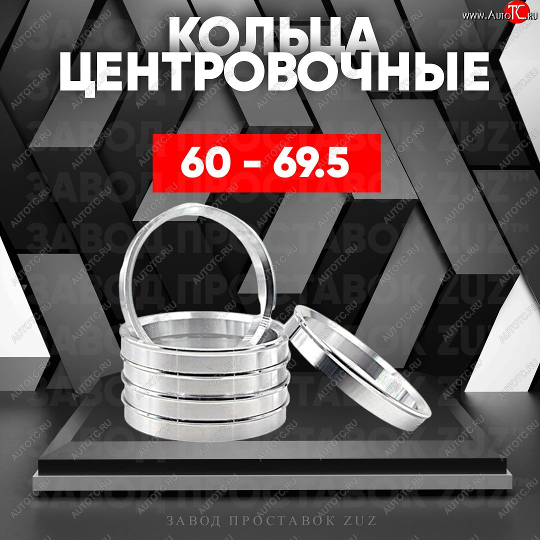 1 799 р. Алюминиевое центровочное кольцо (4 шт) ЗУЗ 60.0 x 69.5    с доставкой в г. Таганрог