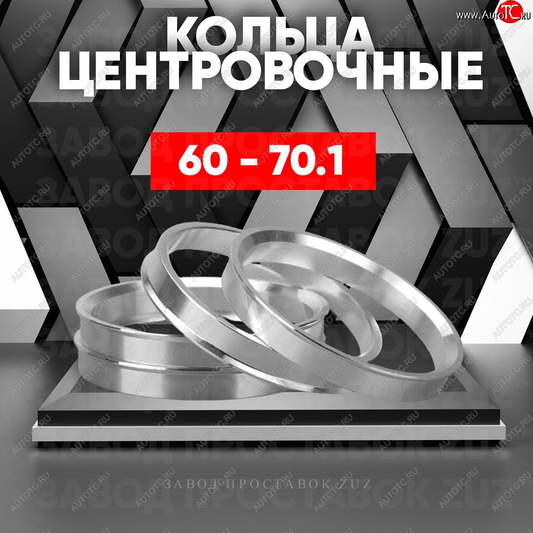 1 269 р. Алюминиевое центровочное кольцо (4 шт) ЗУЗ 60.0 x 70.1    с доставкой в г. Таганрог