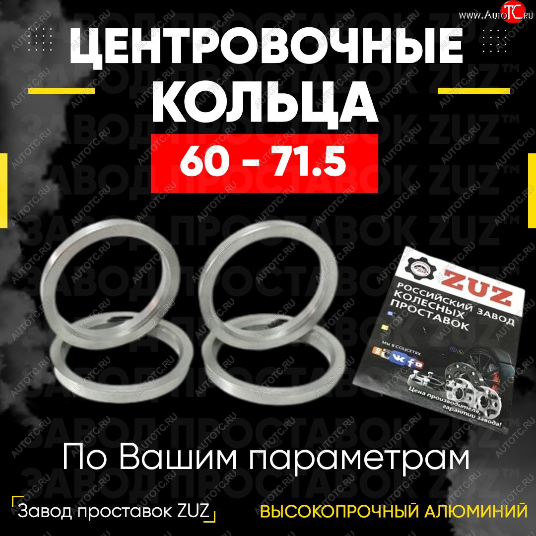 1 799 р. Алюминиевое центровочное кольцо (4 шт) ЗУЗ 60.0 x 71.5    с доставкой в г. Таганрог