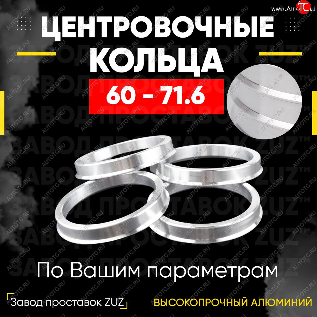 1 269 р. Алюминиевое центровочное кольцо (4 шт) ЗУЗ 60.0 x 71.6    с доставкой в г. Таганрог