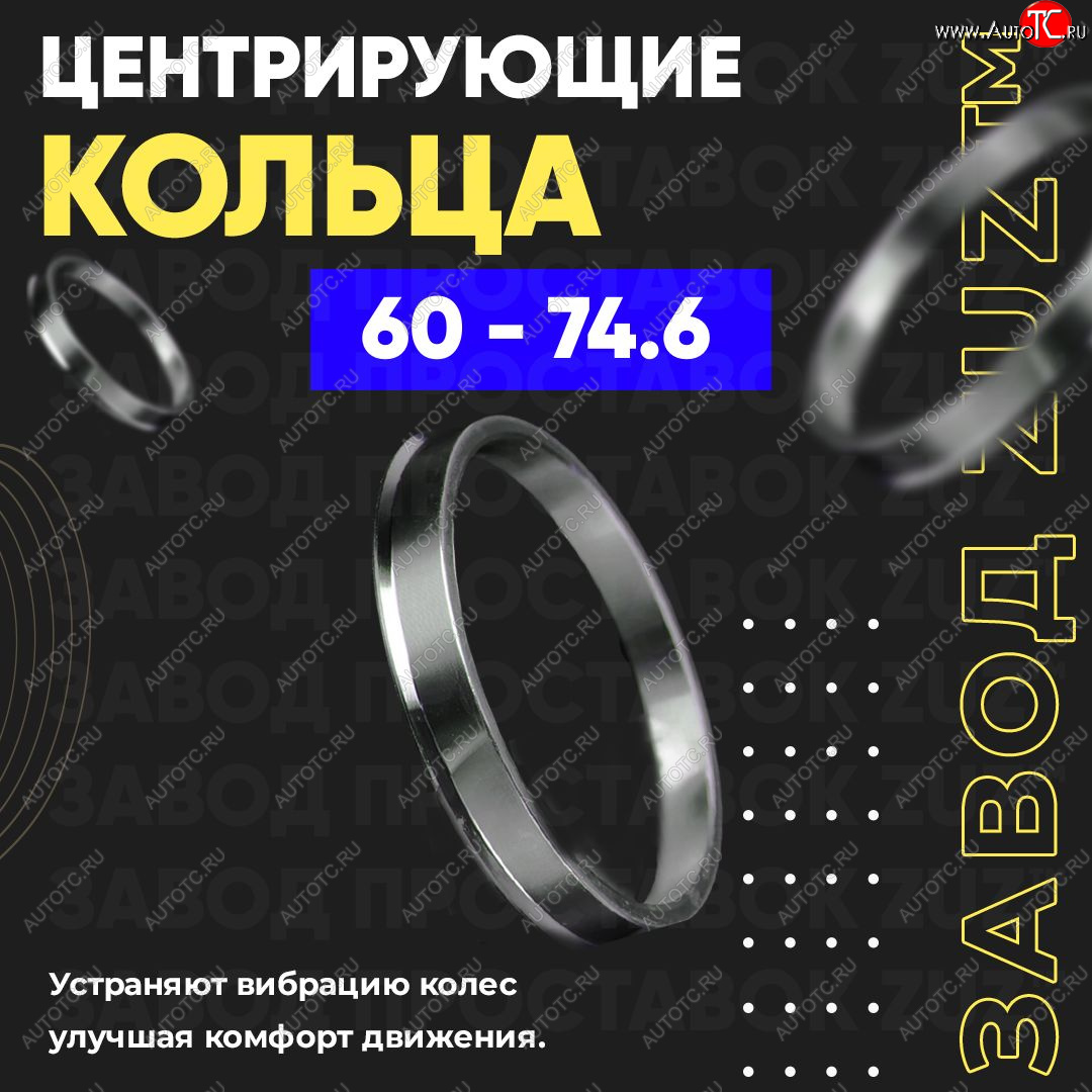 1 269 р. Алюминиевое центровочное кольцо (4 шт) ЗУЗ 60.0 x 74.6    с доставкой в г. Таганрог