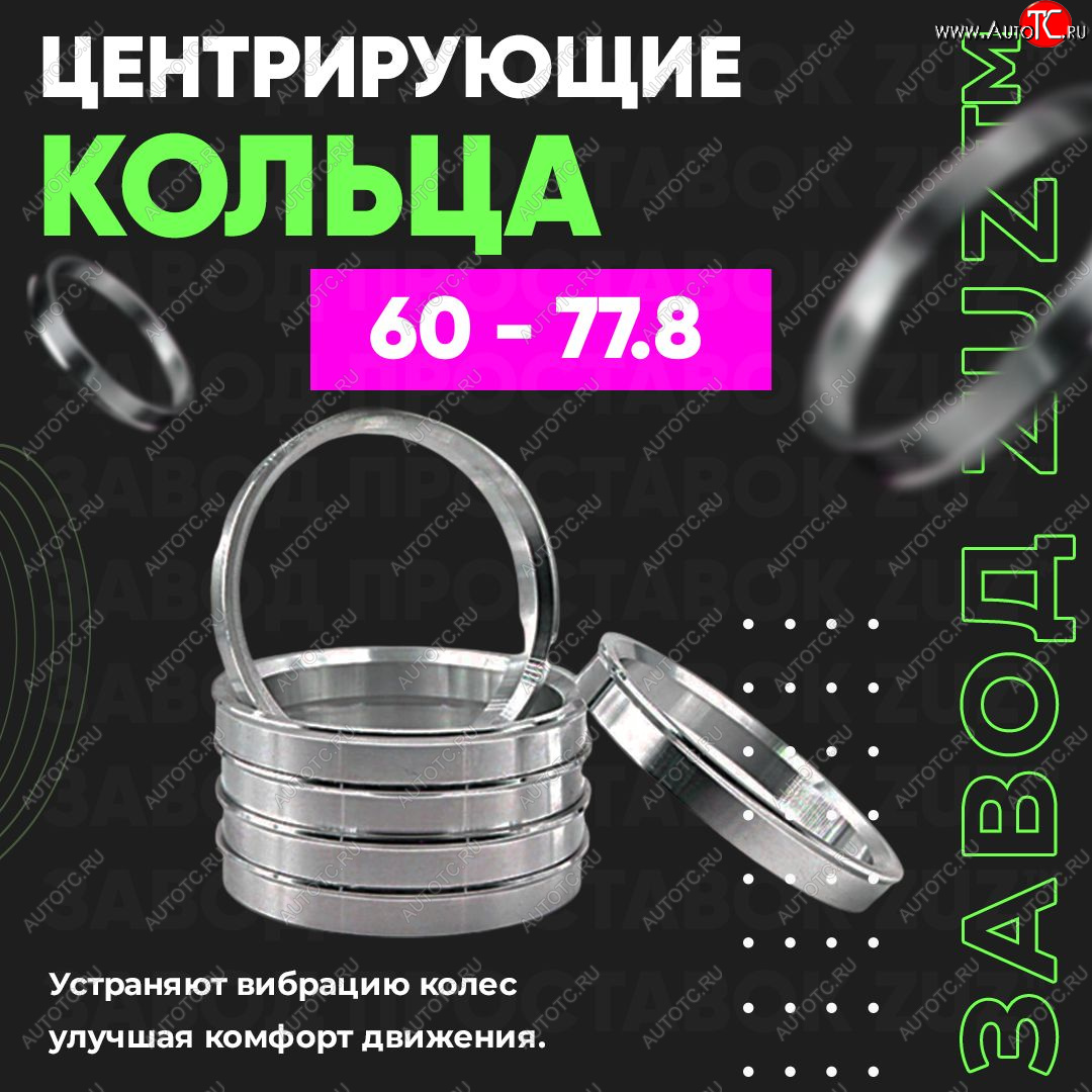 1 269 р. Алюминиевое центровочное кольцо (4 шт) ЗУЗ 60.0 x 77.8    с доставкой в г. Таганрог