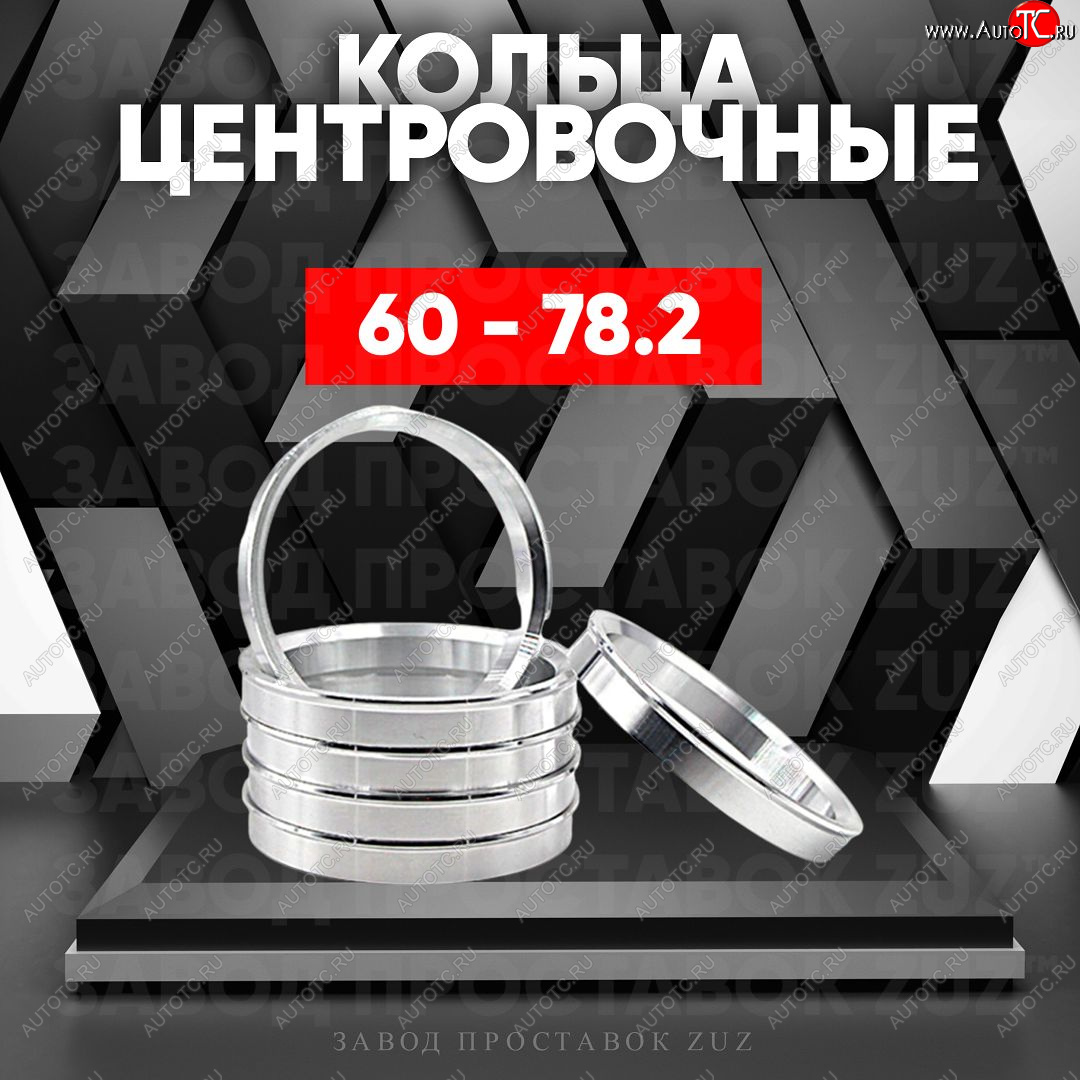 1 269 р. Алюминиевое центровочное кольцо (4 шт) ЗУЗ 60.0 x 78.2    с доставкой в г. Таганрог