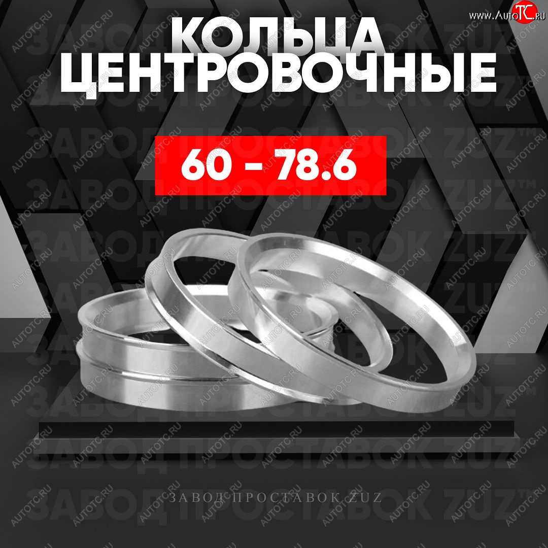 1 269 р. Алюминиевое центровочное кольцо (4 шт) ЗУЗ 60.0 x 78.6    с доставкой в г. Таганрог