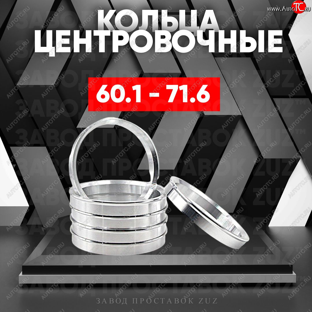 1 799 р. Алюминиевое центровочное кольцо (4 шт) ЗУЗ 60.1 x 71.6    с доставкой в г. Таганрог