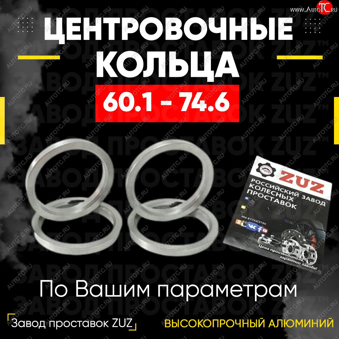 1 269 р. Алюминиевое центровочное кольцо (4 шт) ЗУЗ 60.1 x 74.6    с доставкой в г. Таганрог