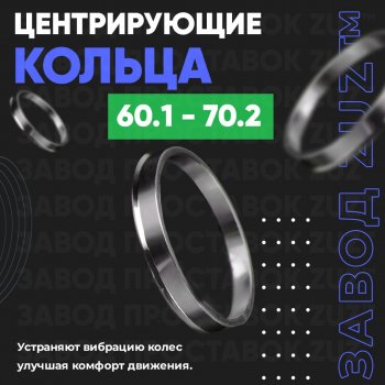 1 799 р. Алюминиевое центровочное кольцо (4 шт) ЗУЗ 60.1 x 70.2 Suzuki Kizaschi (2009-2015). Увеличить фотографию 1