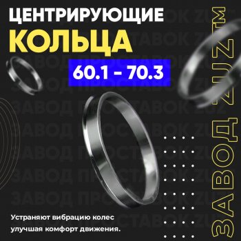 Алюминиевое центровочное кольцо (4 шт) ЗУЗ 60.1 x 70.3 Dacia Lodgy JS рестайлинг (2017-2022) 