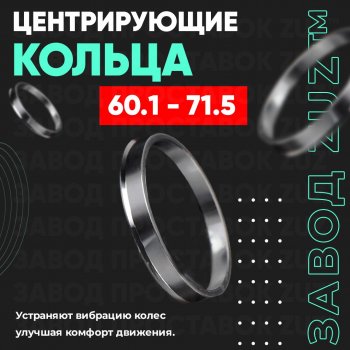 Алюминиевое центровочное кольцо (4 шт) ЗУЗ 60.1 x 71.5 Dacia Lodgy JS рестайлинг (2017-2022) 