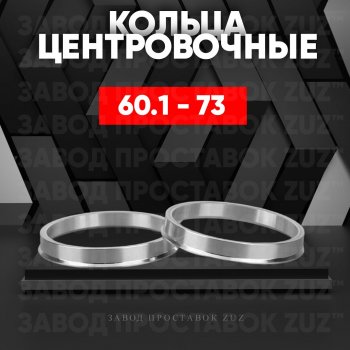 Алюминиевое центровочное кольцо (4 шт) ЗУЗ 60.1 x 73.0 