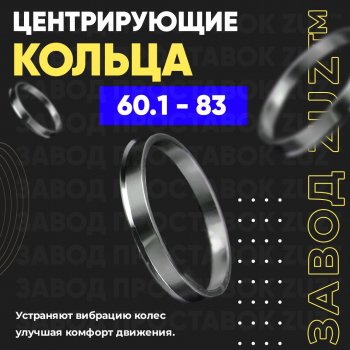 Алюминиевое центровочное кольцо (4 шт) ЗУЗ 60.1 x 83.0 Dacia Lodgy JS рестайлинг (2017-2022) 