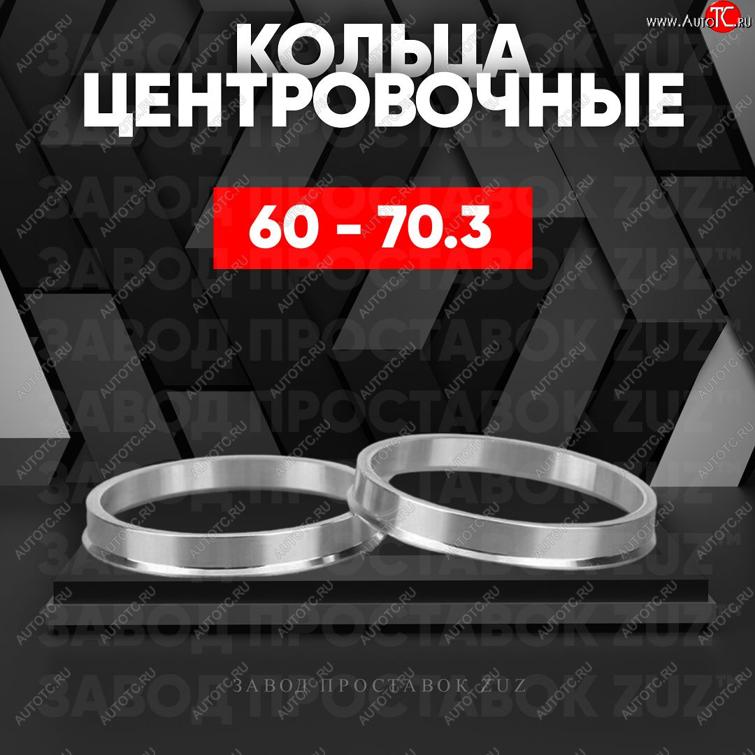 1 269 р. Алюминиевое центровочное кольцо (4 шт) ЗУЗ 60.0 x 70.3 Лада Ока 1111 (1988-2008)