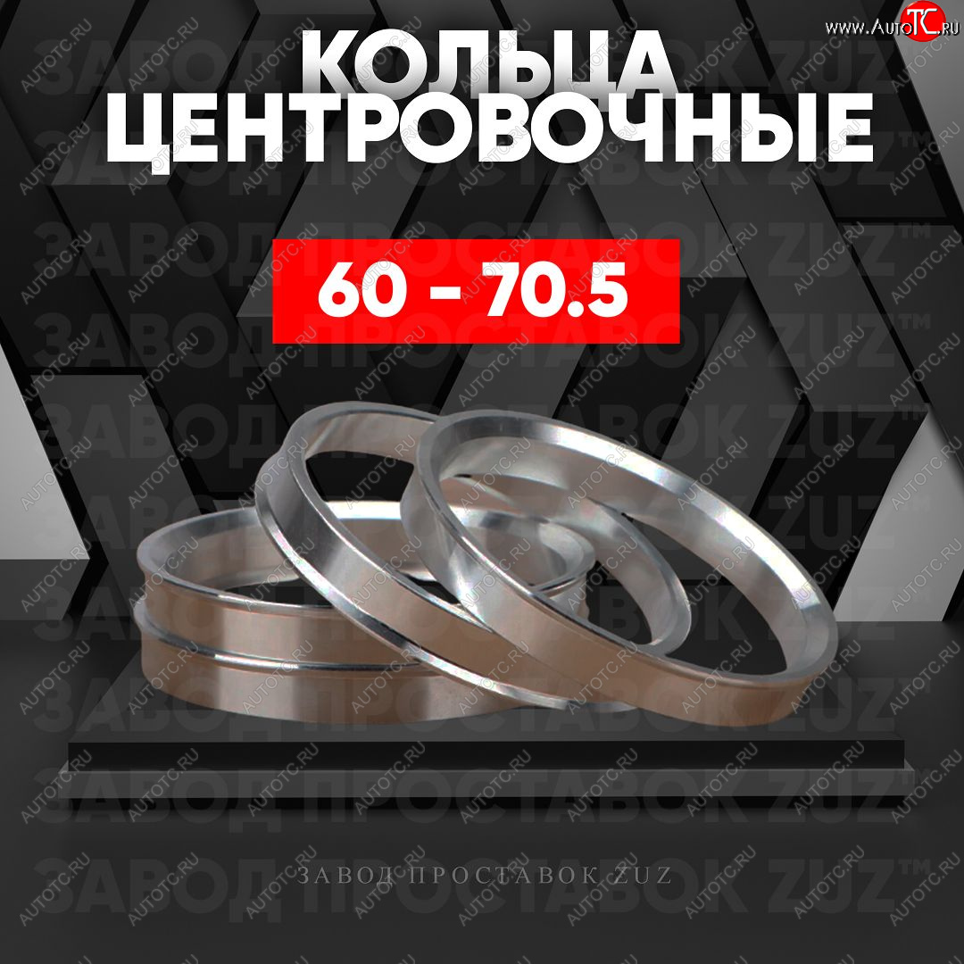 1 269 р. Алюминиевое центровочное кольцо (4 шт) ЗУЗ 60.0 x 70.5 Лада Ока 1111 (1988-2008)