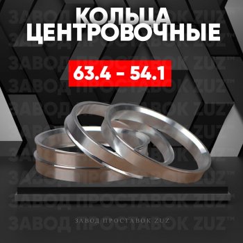 Алюминиевое центровочное кольцо (4 шт) ЗУЗ 54.1 x 63.4 Toyota Wish XE20 дорестайлинг (2009-2012) 