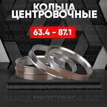 Алюминиевое центровочное кольцо (4 шт) ЗУЗ 63.4 x 87.1 Volvo S60 (2018-2025) 