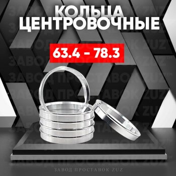 Алюминиевое центровочное кольцо (4 шт) ЗУЗ 63.4 x 78.3 Volvo S60 (2018-2025) 