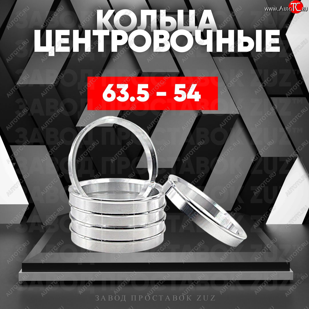 1 269 р. Алюминиевое центровочное кольцо (4 шт) ЗУЗ 54.0 x 63.5    с доставкой в г. Таганрог