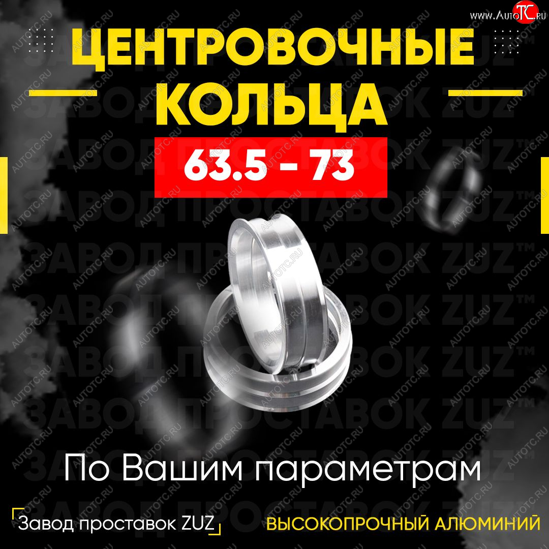 1 269 р. Алюминиевое центровочное кольцо (4 шт) ЗУЗ 63.5 x 73.0    с доставкой в г. Таганрог