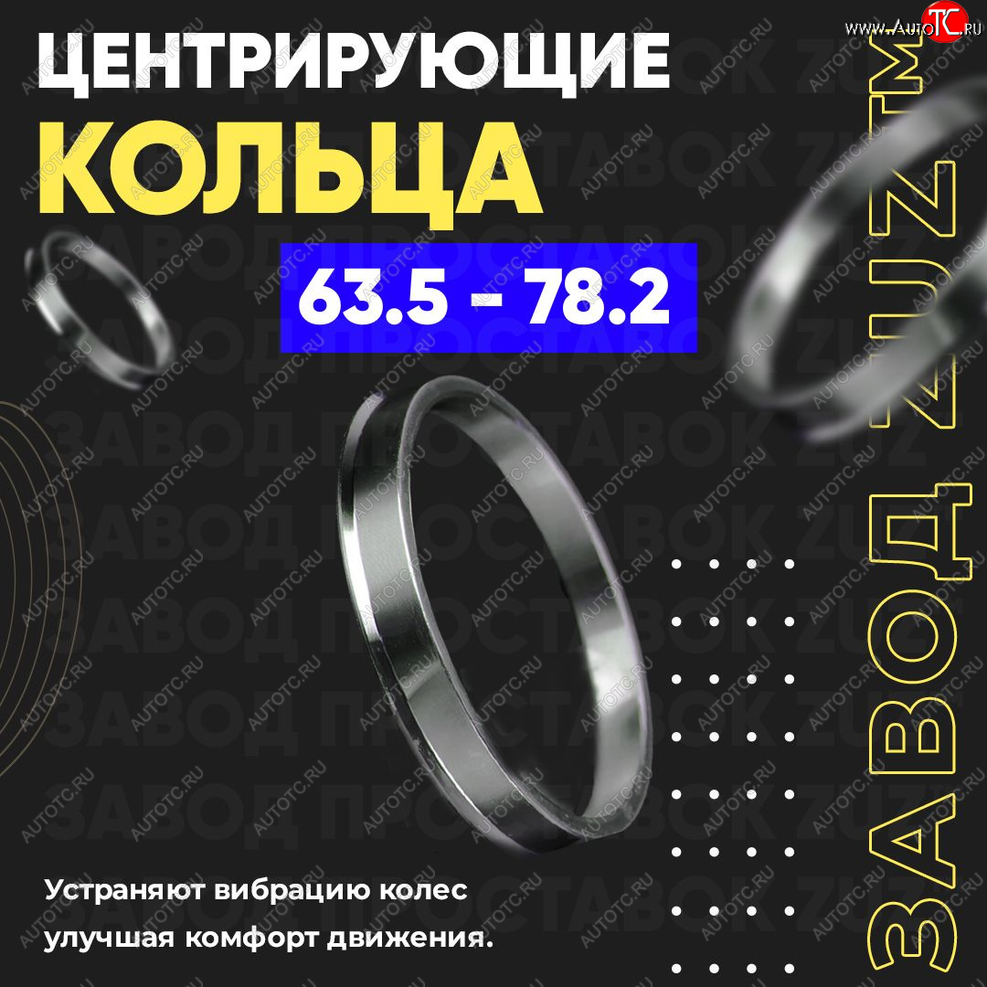 1 269 р. Алюминиевое центровочное кольцо (4 шт) ЗУЗ 63.5 x 78.2    с доставкой в г. Таганрог