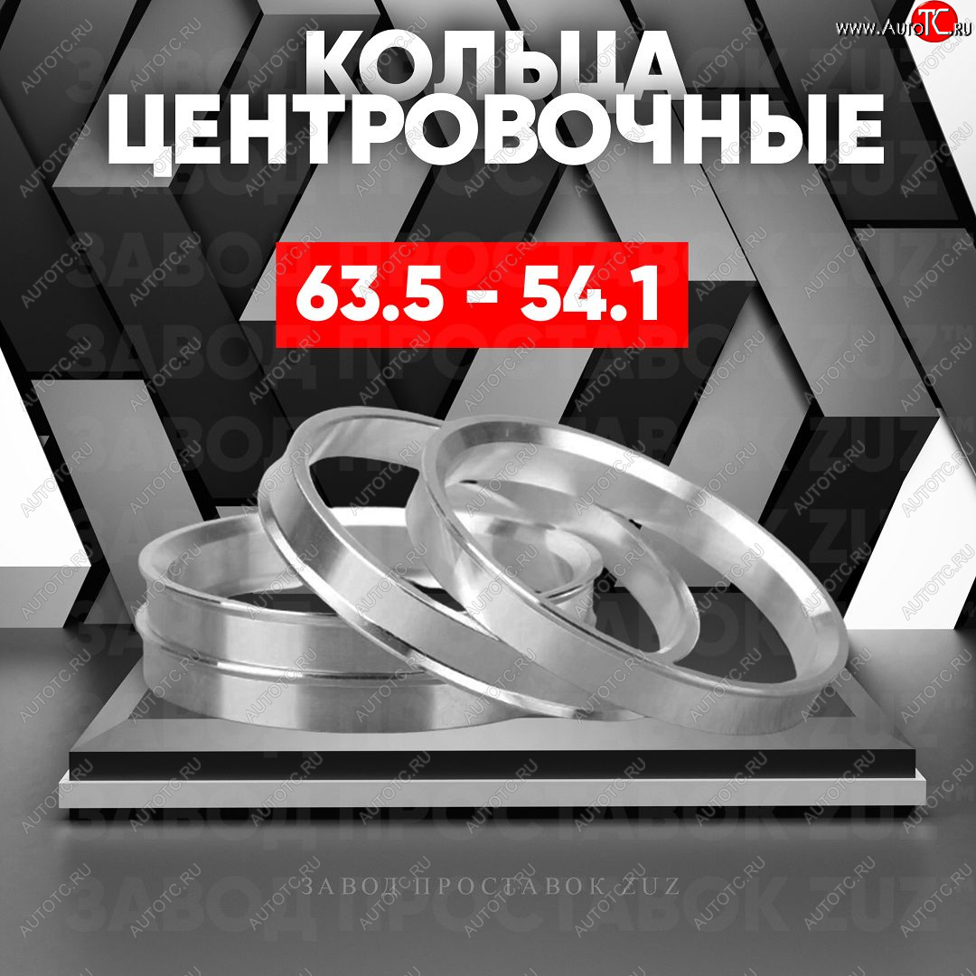 1 269 р. Алюминиевое центровочное кольцо (4 шт) ЗУЗ 54.1 x 63.5    с доставкой в г. Таганрог