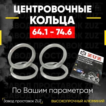 Алюминиевое центровочное кольцо (4 шт) ЗУЗ 64.1 x 74.6 Haval F7x рестайлинг (2022-2024) 