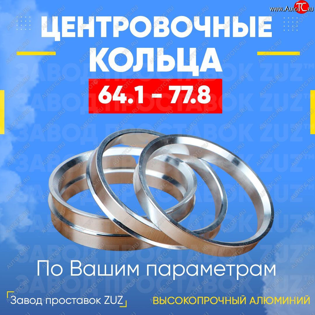 1 269 р. Алюминиевое центровочное кольцо (4 шт) ЗУЗ 64.1 x 77.8 Honda Saber 2 дорестайлинг (1998-2001)