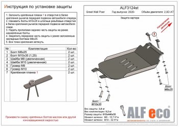 Защита картера двигателя (V-2,0D АT) ALFECO Great Wall Poer (2021-2025)