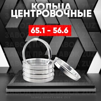 Алюминиевое центровочное кольцо (4 шт) ЗУЗ 56.6 x 65.1 Buick Encore дорестайлинг (2012-2016) 