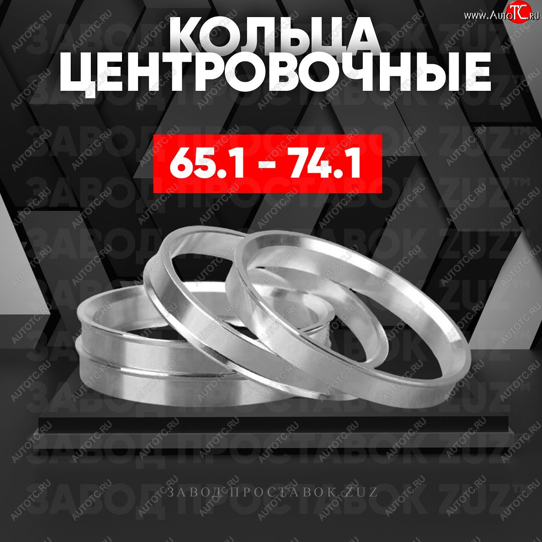 1 269 р. Алюминиевое центровочное кольцо (4 шт) ЗУЗ 65.1 x 74.1 Opel Astra H хэтчбек 5дв дорестайлинг (2004-2007)