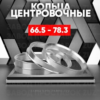 Алюминиевое центровочное кольцо (4 шт) ЗУЗ 66.5 x 78.3 Audi A4 B8 - S5 8T, Haval Dargo, Jolion, Mercedes-Benz B-Class (W246/T246), C-Class (W205), CLS class (W219), GLC class (C253), GLK class (X204), Porsche Macan 95B, Toyota Macan (95B)